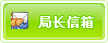 局长信箱