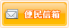 便民信箱